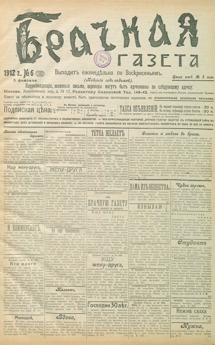 Брачная газета 1912 года выпуска №6