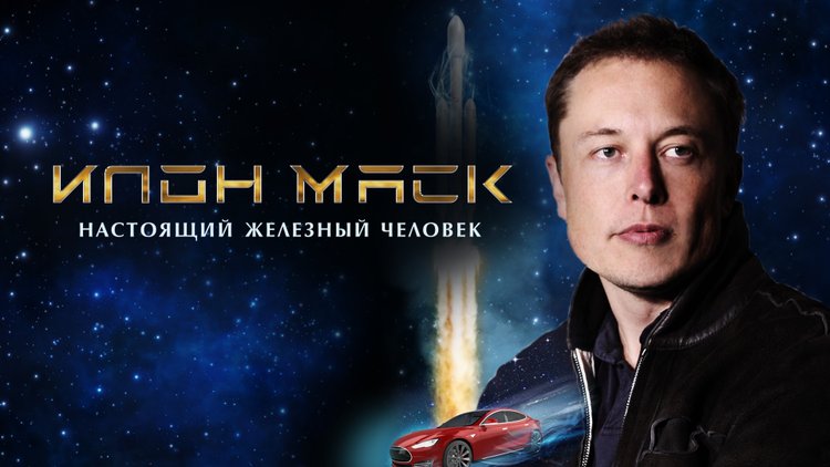 Обложка к фильму Илон Маск: Настоящий железный человек / источник: Okko (okko.tv)