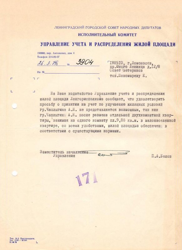 Служебное письмо от 26 марта 1979 года из Исполнительного комитета Управления учёта и распределения жилой площади Ленинградского городского Совета народных депутатов / Источник: Краеведческий музей г.Ломоносова