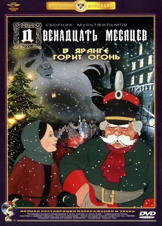 Постер к мультфильму «Двенадцать месяцев». Источник: kinopoisk.ru