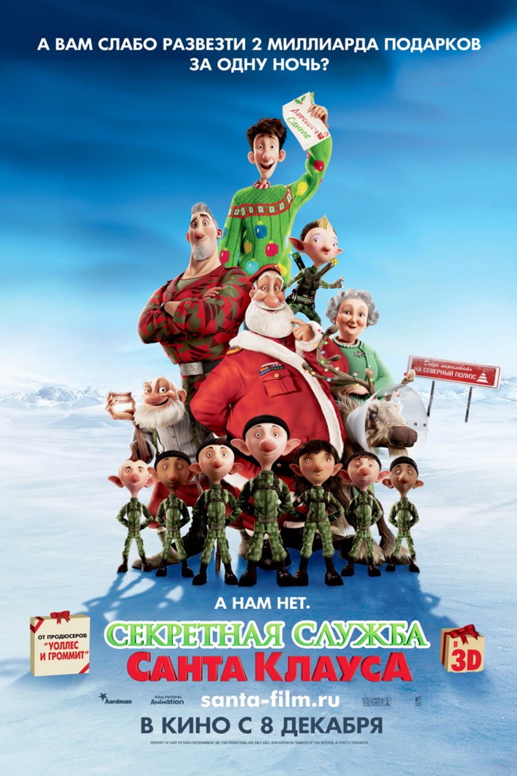 Постер к мультфильму «Секретная служба Санта-Клауса». Источник: kinopoisk.ru