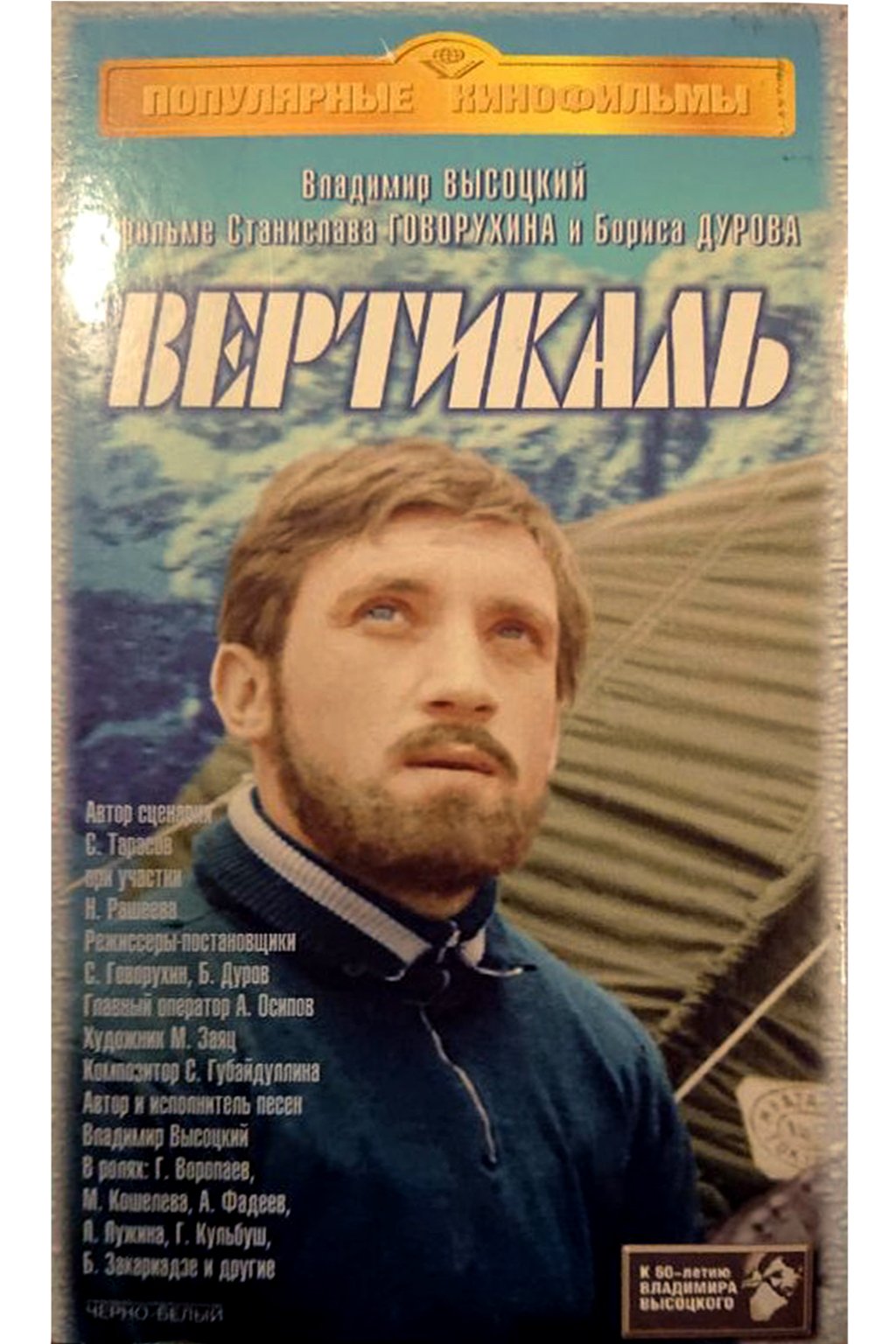 Х/ф «Вертикаль». Источник: ГБУК г.Москвы "Государственный музей Владимира Высоцкого"