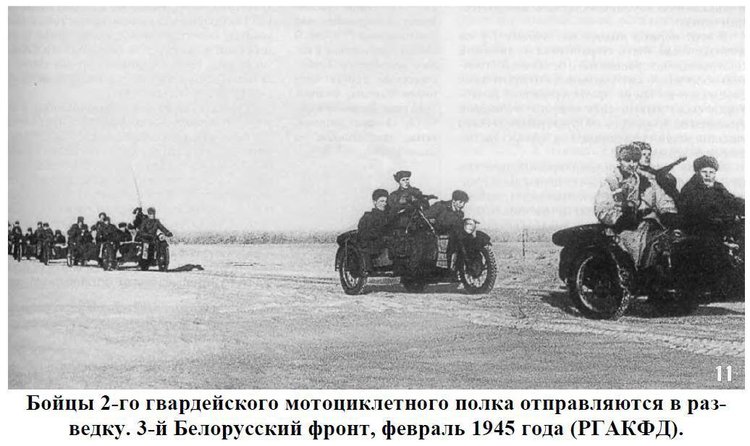 Бойцы 2-го гвардейского мотоциклетного полка отправляются в разведку. Источник: Российский государственный архив кинофотодокументов
