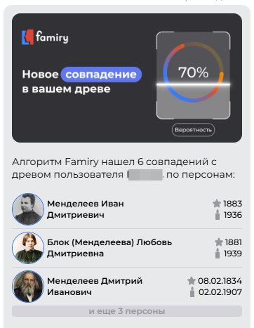Уведомление о найденных совпадениях в семейных древах пользователей / Источник: famiry.ru