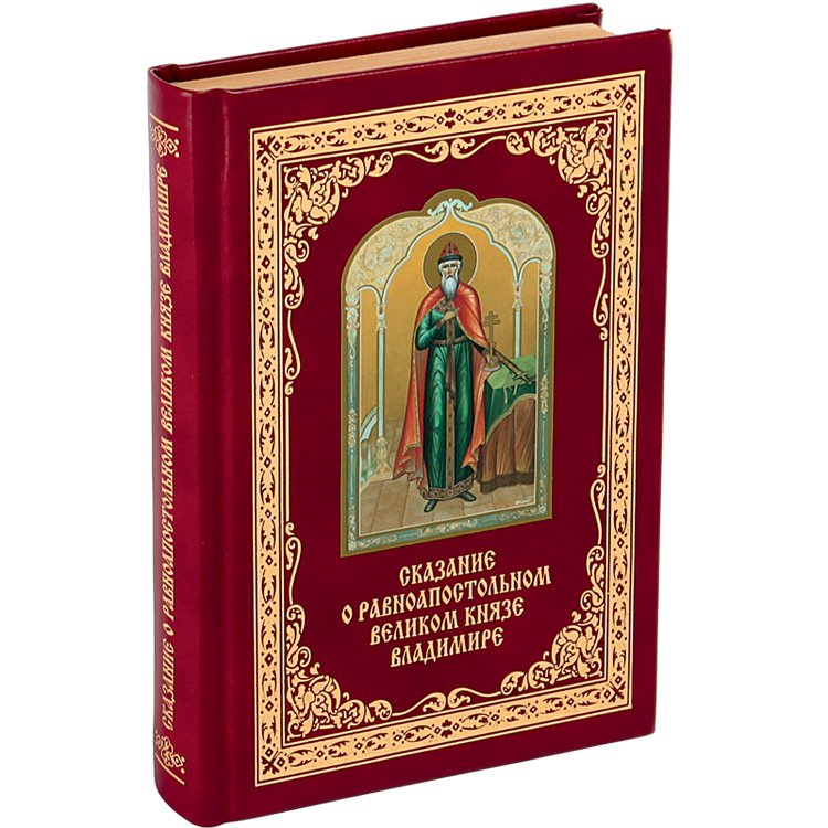 «Сказание о равноапостольном великом князе Владимире». Источник: Фамильная коллекция книг (biblioluxe.ru)