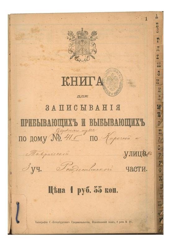 Домовая книга: Книга для записывания прибывающих и выбывающих по дому № 41б по Кирочной и Таврической улицам, 1902-1913 / источник: СПб ГБУК ГММ А.В. Суворова