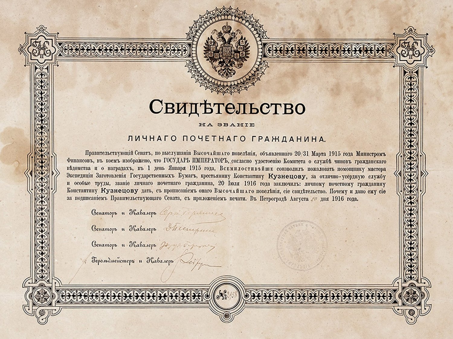 Свидетельство № 2958 на звание личного почетного гражданина, пожалованное помощнику мастера Экспедиции Заготовления Государственных Бумаг, крестьянину Константину Кузнецову, за отлично-усердную службу и особые труды. Пг., 1916. / Источник: Геральдическая библиотека (lib.geraldika.ru)