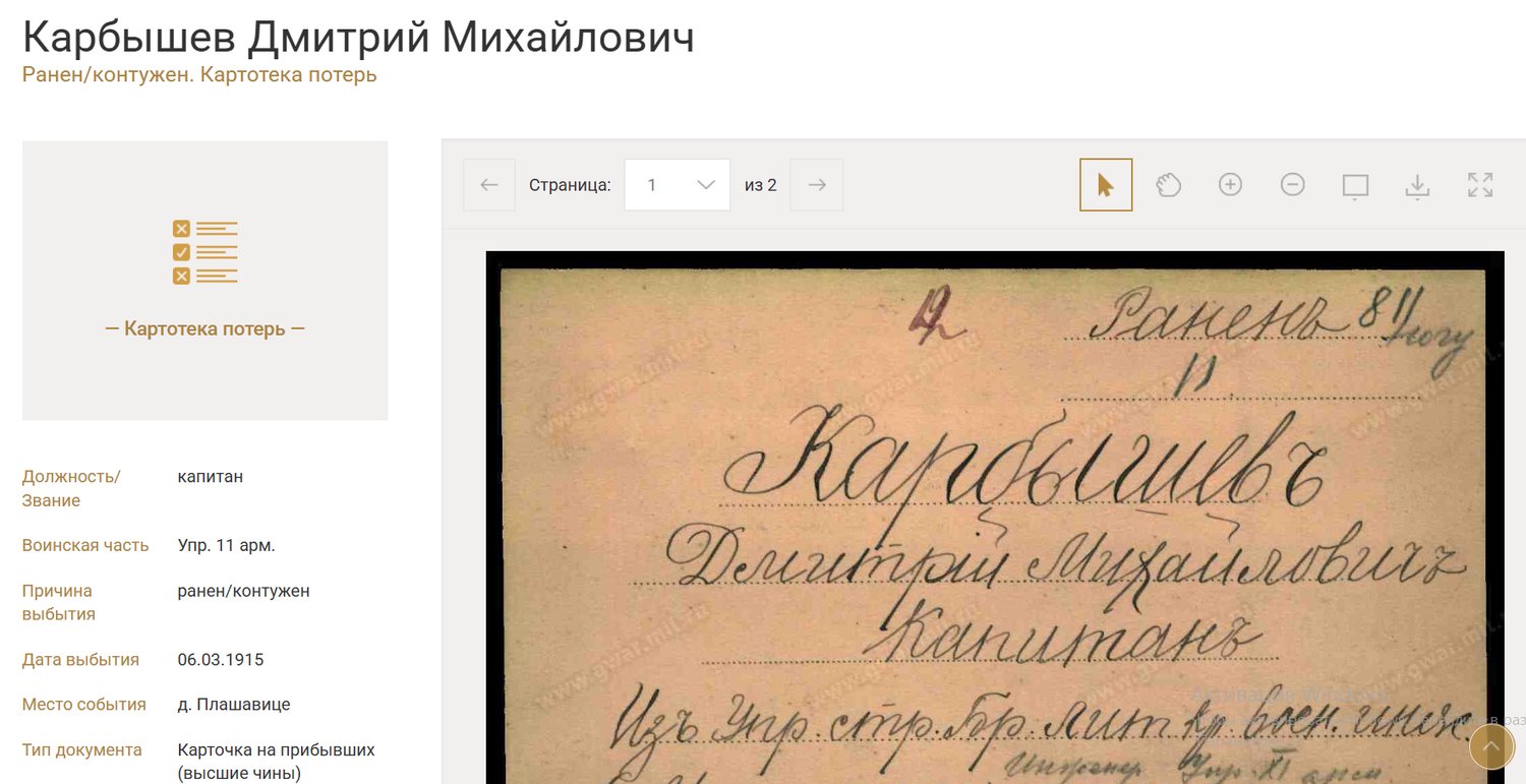 Сведения об участии Дмитрия Карбышева в Первой мировой войне на портале «Памяти героев Великой войны 1914–1918» / Источник: gwar.mil.ru
