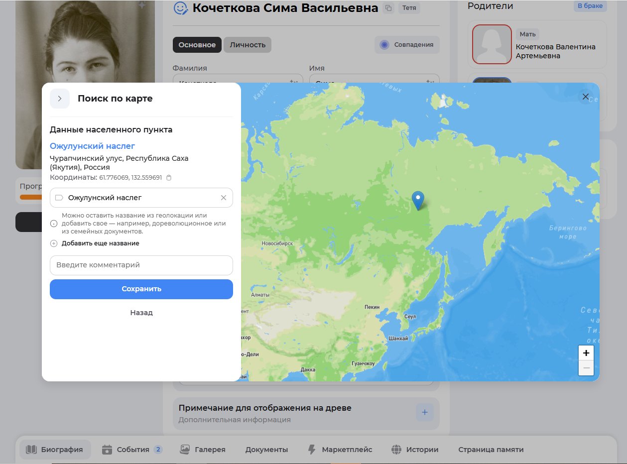 Отметка места жизни персоны на карте в семейном древе в сервисе Famiry / Источник: Famiry.ru