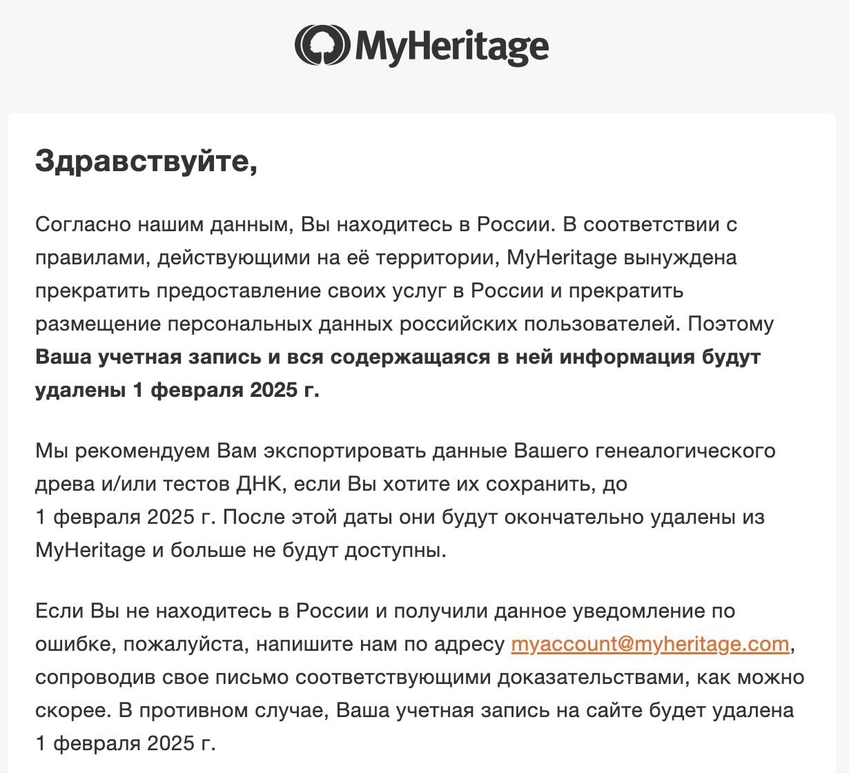 Из письма от MyHeritage об удалении аккаунта