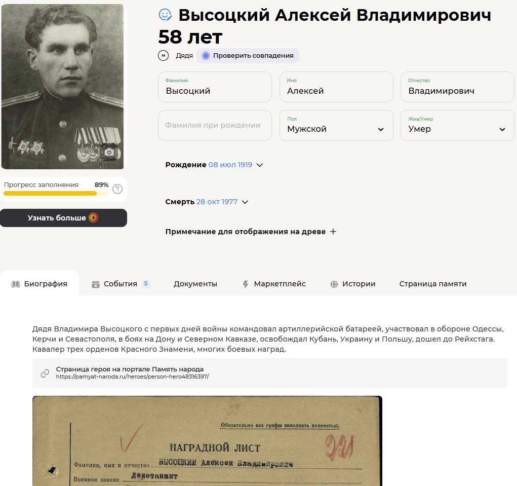 Фрагмент биографической карточки Высоцкого Алексея Владимировича из семейного древа Высоцких в сервисе Famiry