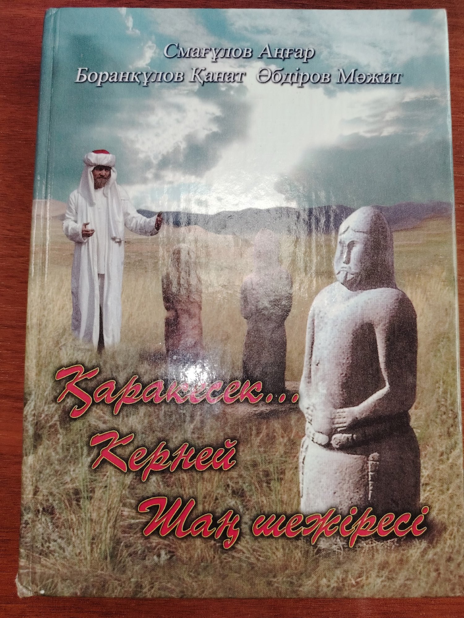 Книга шежире / Фото Кайыра Рысбаева