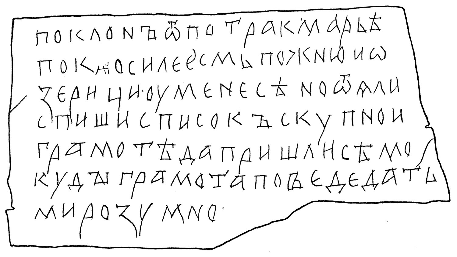 Берестяная грамота "Поклон от Петра к Марье...". Новгород. Начало XIV века / источник: Древнерусский берестяные грамоты (gramoty.ru)
