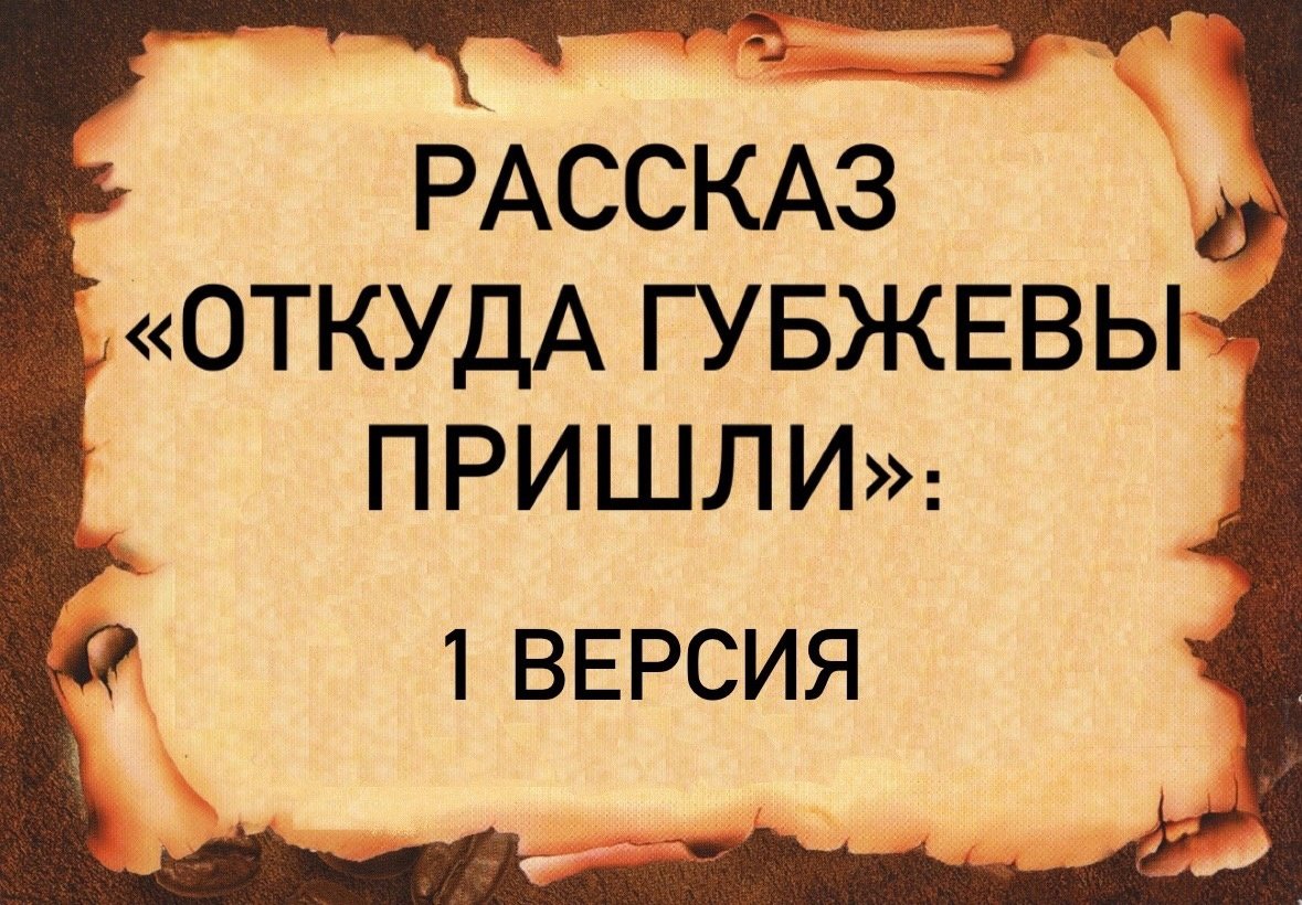 Рассказ "Откуда пришли Губжевы" 1 версия