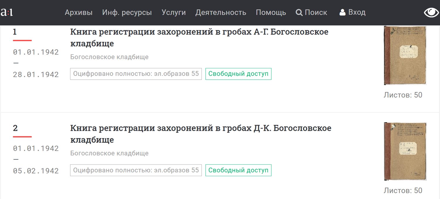Книги захоронений времен блокадного Ленинграда на портале "Архивы Санкт-Петербурга" / Источник: spbarchives.ru