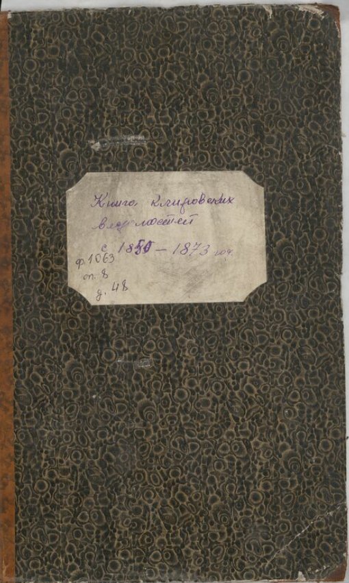 Клировые ведомости Владимирской церкви г. Вологды за 1850-1873 годы / Источник: ГАВО, ф.1063, оп.8, д.48