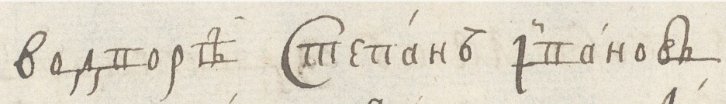 во дворе Степанъ Ивановъ (разные обозначения "е" и "в" в одной фразе)