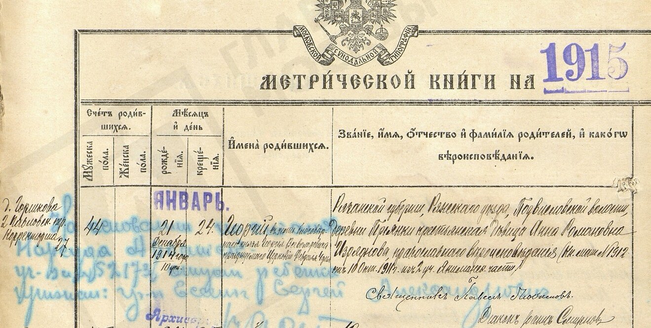 Метрическая запись о рождении Георгия у крестьянской девицы Анны Романовны Изрядновой. Синими чернилами позже внесена запись о признании отцом ребенка Сергея Александровича Есенина по решению суда. Источник: Метрическая книга Воскресенской церкви в Даниловской слободе Замоскворецкого сорока г.Москвы, 1915 год (ЦГА Москвы, ф.2121, оп.2, д.34)