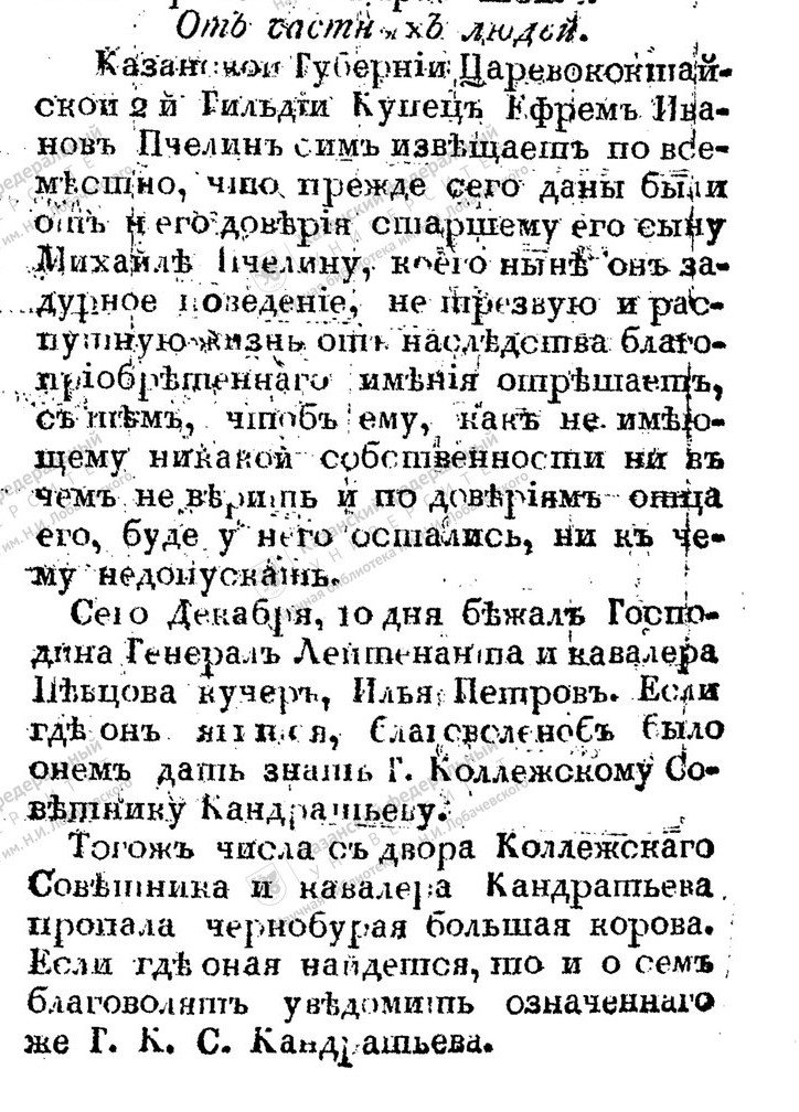 Объявления «от частных людей» в «Казанских известиях». 1812 г. № 50 / Источник: «Университет во времени. Научная библиотека им. Н.И. Лобачевского» (repo.kpfu.ru)