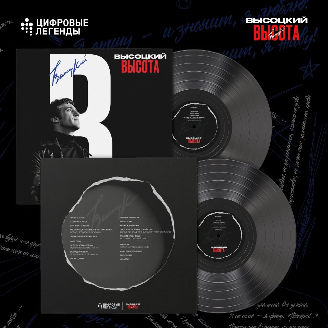 Виниловая пластинка «Высоцкий. Высота». Источник: digitallegends.ru