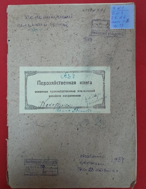 Похозяйственная книга Кокоринского сельского Совета. № 6, 1934 / источник: Филиал Бюджетного учреждения Республики Алтай “Национальный музей Республики Алтай имени А.В. Анохина” - Историко-этнографический музей теленгитов Чуи в с. Кокоря муниципального образования “Кош-Агачский район”,  (goskatalog.ru)