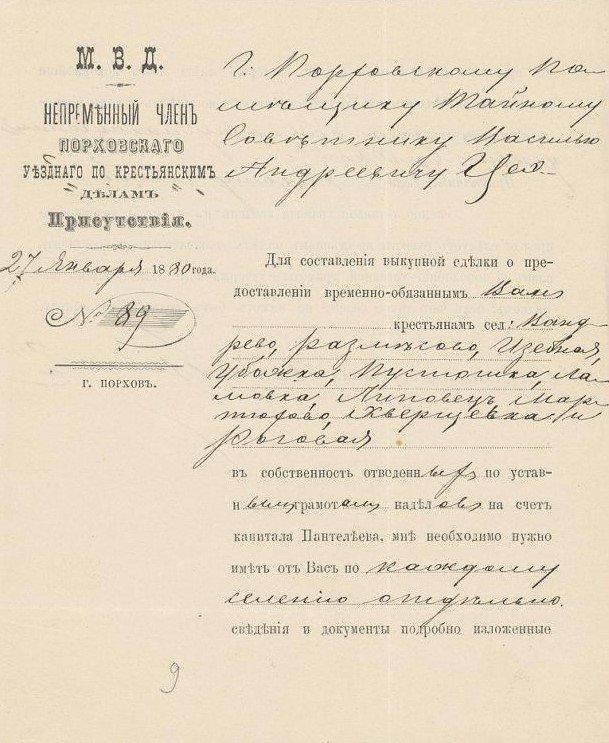 Отношение о предоставлении сведений и документов для составления выкупных сделок о предоставлении временнообязанным крестьянам в собственность земельных наделов, 1880 г. Источник: Новгородский музей-заповедник