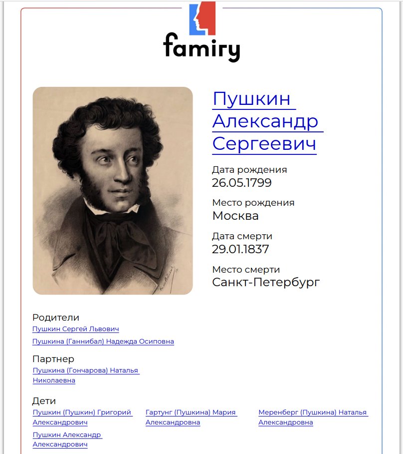 Автоматически сгенерированный PDF-файл с биографией А.С. Пушкина из его семейного древа в сервисе Famiry