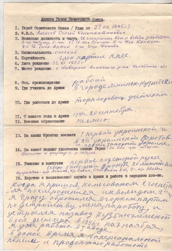Анкета героя Советского Союза Алексеева Сергея Константиновича / Источник: Музей истории и культуры г. Воткинска