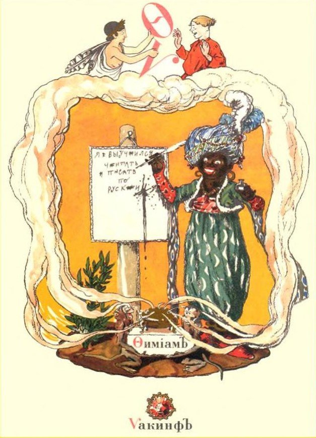 Бенуа А.Н. Азбука въ картинахъ. С.-Петербургъ: Изданiе Экспедицiи Заготовленiя Государственныхъ Бумагъ, 1904