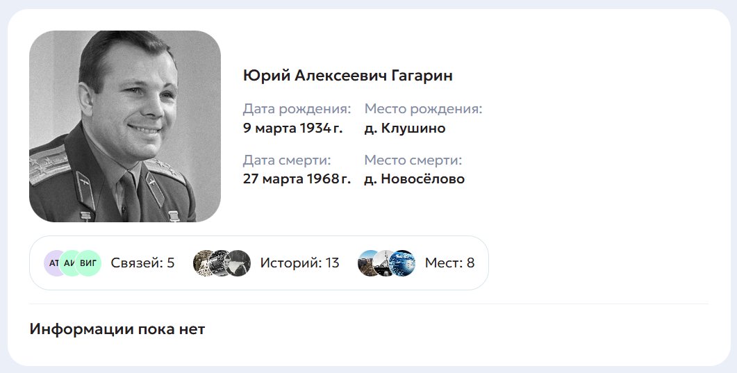 Карточка персоны в сервисе «Мост поколений»
