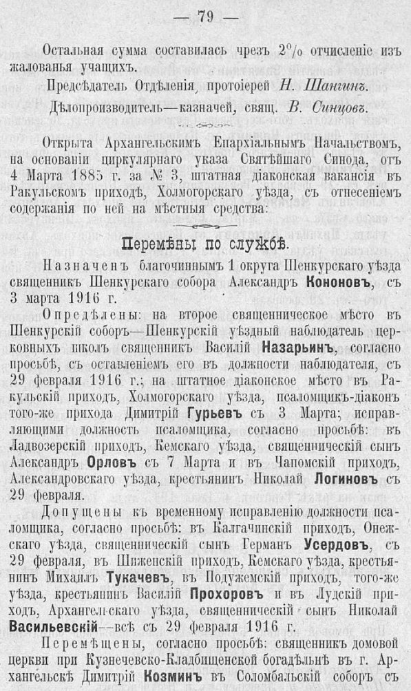 Архангельские Епархиальные Ведомости. Официальная часть. Сведения о переводе церковнослужителей по службе. 1916 г. / Источник: pravoslavnoe-duhovenstvo.ru