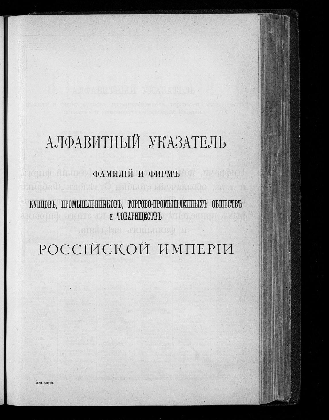 Алфавитный указатель фамилий и фирм купцов, промышленников, торгово-промышленных обществ и товариществ Российской империи / источник: Вся России. Русская книга промышленности, торговли, сельского хозяйства и администрации: торгово-промышленный адрес-календарь Российской империи (1895-1902), Государственная публичная историческая библиотека России (shpl.ru)