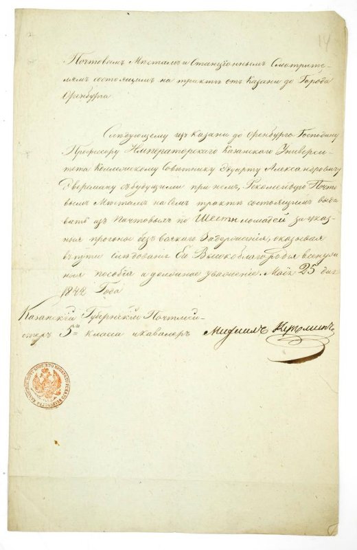 Проезжая грамота, выданная Казанским губернским почтмейстером профессору Императорского Казанского университета коллежскому советнику Э.А. Эверсману, для проезда по тракту от Казани до Оренбурга / источник: Музей истории Казанского университета Дирекции музеев ФГАОУ ВО КФУ (kpfu.ru)