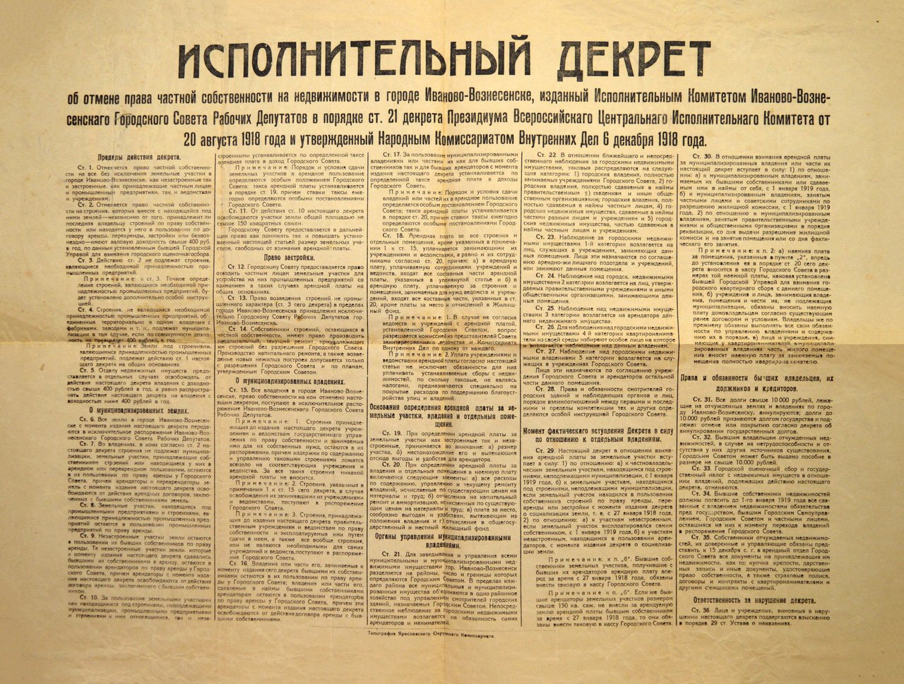 Исполнительный декрет об отмене права частной собственности на недвижимости в городе Иваново-Вознесенске 20 августа 1918 года / Источник: Ивановский государственный историко-краеведческий музей имени Д.Г. Бурылина