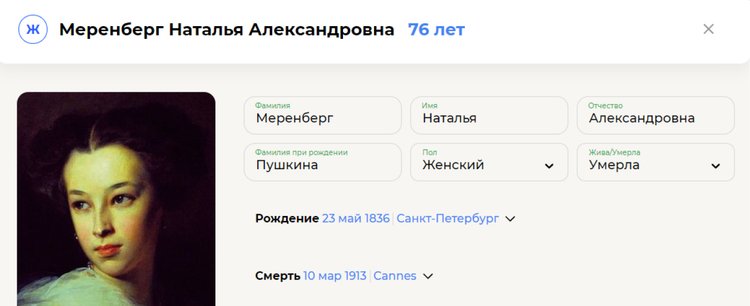 Заполненные даты и места рождения и смерти Натальи Александровны в карточке персоны
