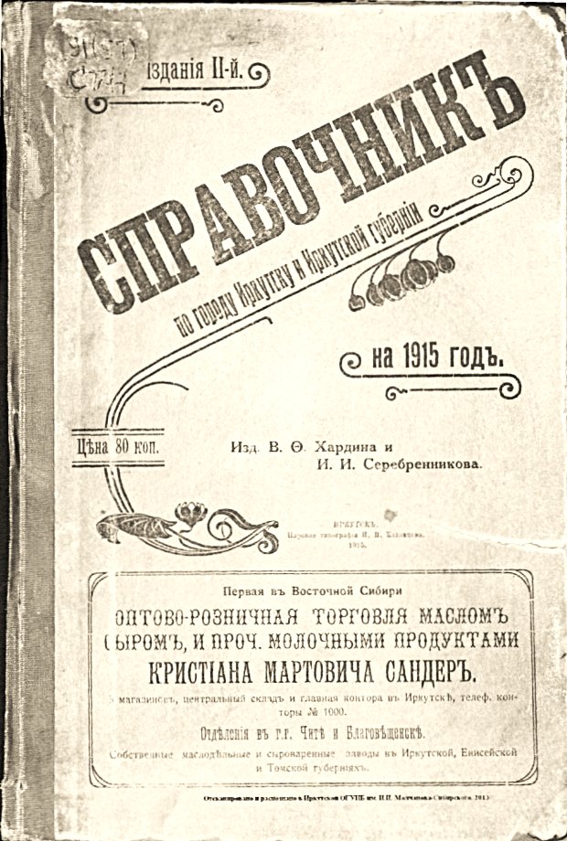 Справочник по городу Иркутску и Иркутской губернии на 1915 год. - Иркутск: Паровая тип. И. П. Казанцева, 1915 / Источник: rusneb.ru
