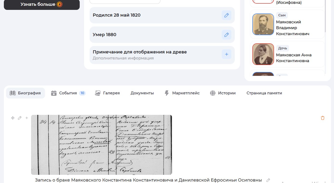 Фрагмент биографической карточки деда Владимира Маяковского в семейном древе в сервисе Famiry