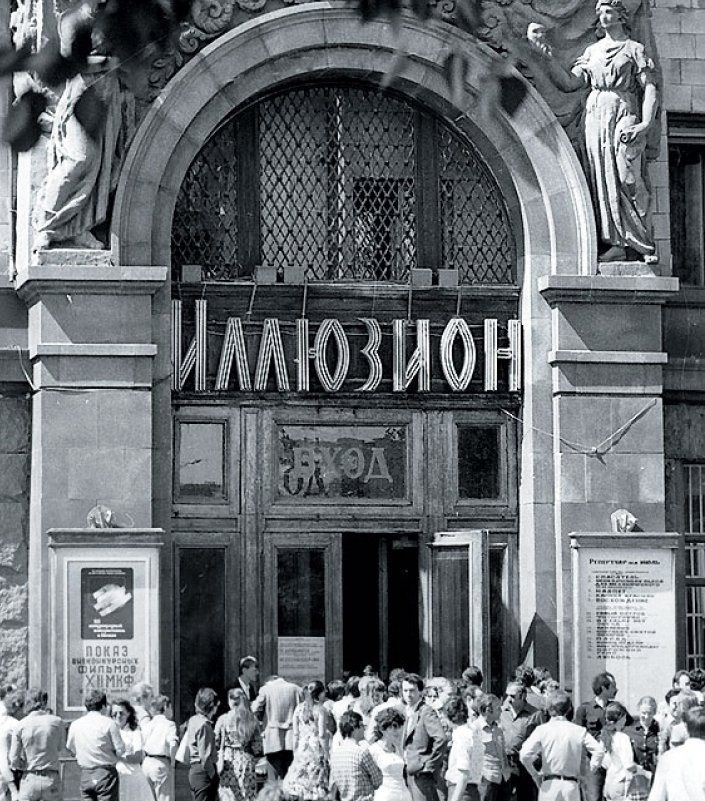 Кинотеатр «Иллюзион». Москва, 1984 г. Источник: pastvu.com