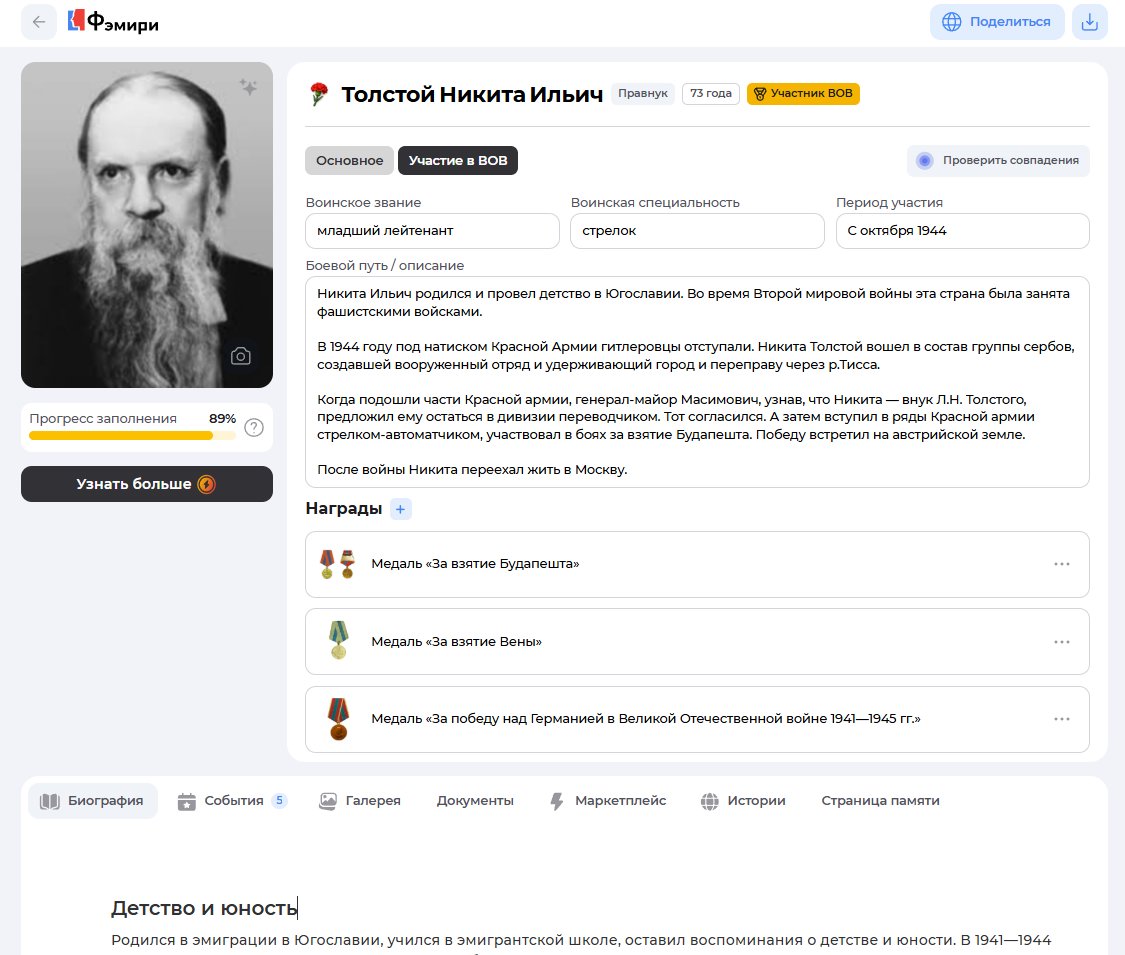 Фрагмент карточки персоны с заполненной вкладкой "Участник ВОВ"