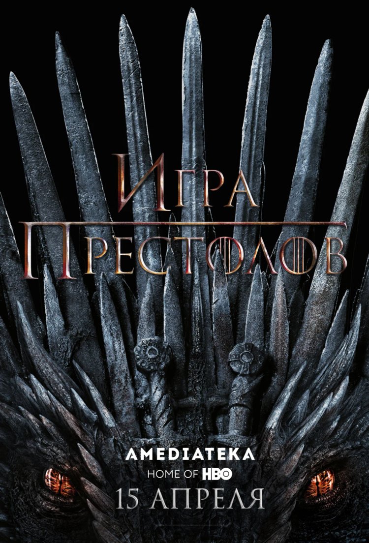 Обложка сериала «Игра престолов» (2011 – 2019). Источник: kinopoisk.ru