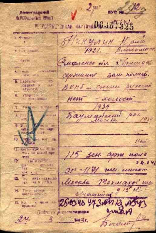 Регистрационная карточка советского актера Юрия Никулина. Источник: «Память народа 1941–1945» (https://clck.ru/33bsLk)