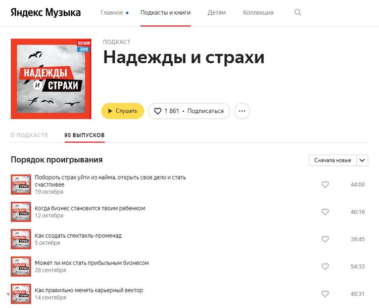 Подкаст "Надежды и страхи" на "Яндекс Музыке"