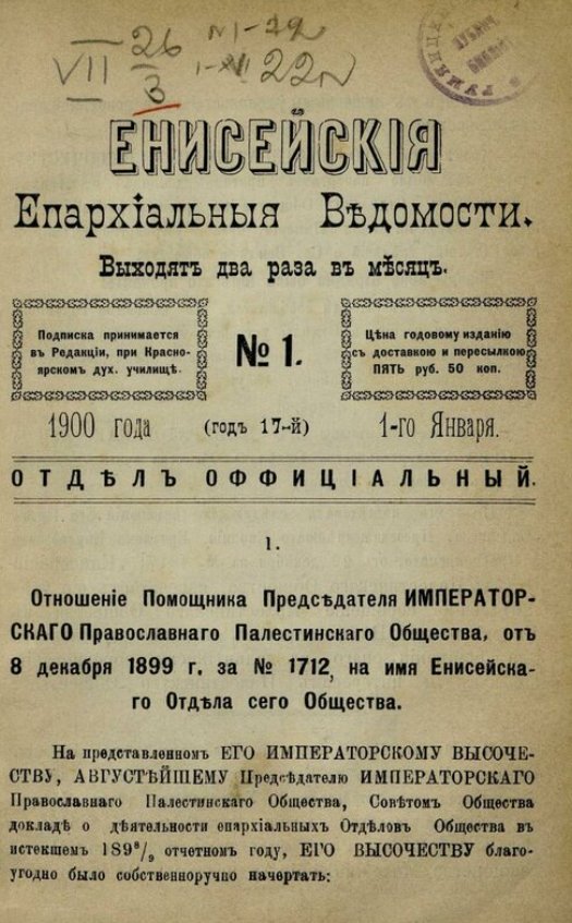 Енисейские Епархиальные Ведомости. 1900 г. / Источник: pravoslavnoe-duhovenstvo.ru