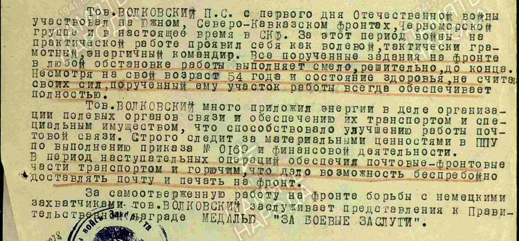 Фрагмент наградного листа, представлявшего Волковского к награде