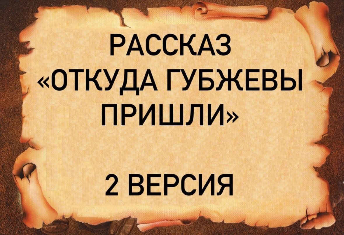 Рассказ "Откуда Губжевы пришли" 2 версия