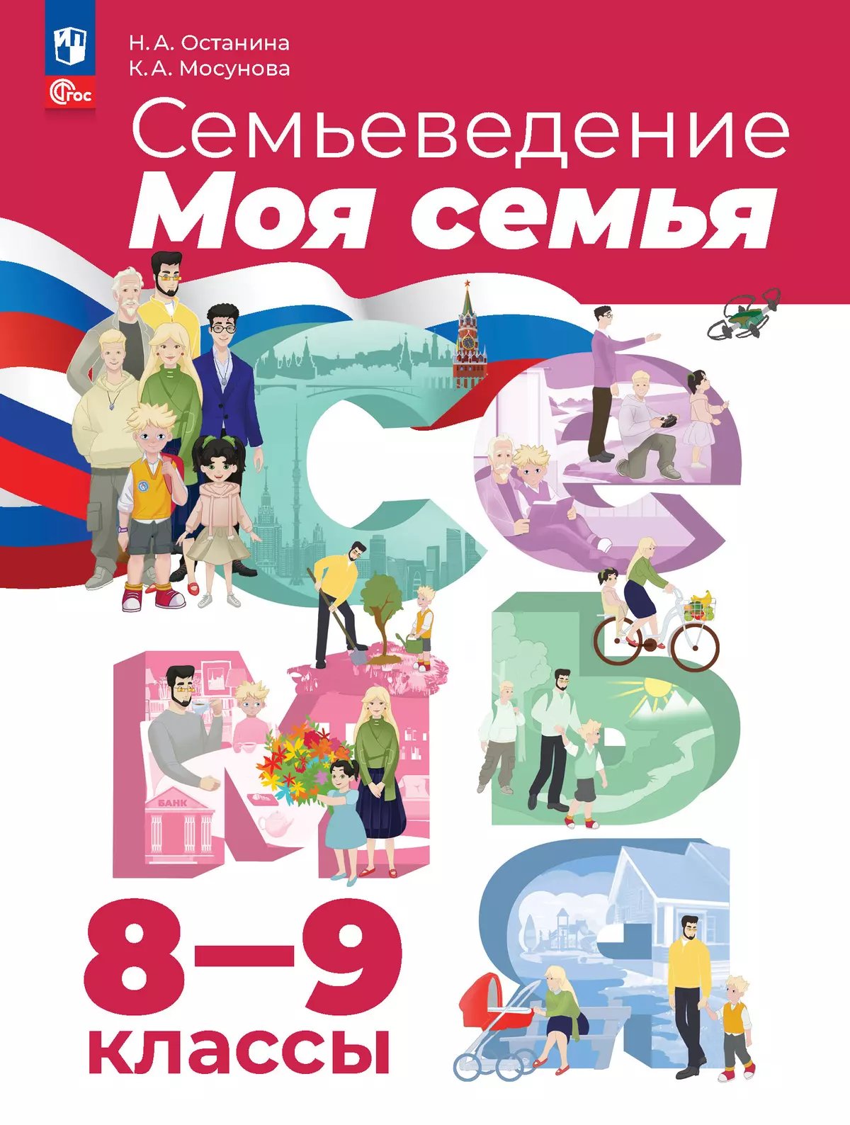 Семьеведение. Моя семья. 8-9 классы. Учебное пособие (2025) / источник: Издательство “Просвещение” (prosv.ru)