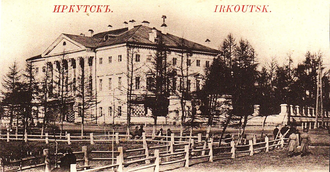 Город Иркутск. Дом генерал-губернатора. Начало ХХ века / Источник: ГБУ АО "АОКМ"