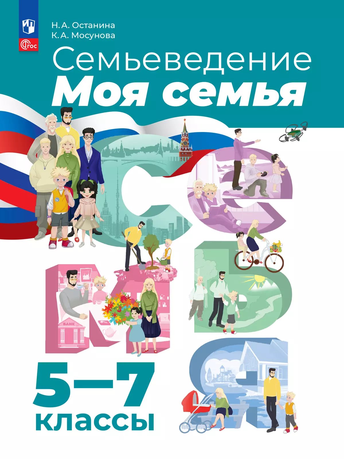 Семьеведение. Моя семья. 5-7 классы. Учебное пособие (2025) / источник: Издательство “Просвещение” (prosv.ru)