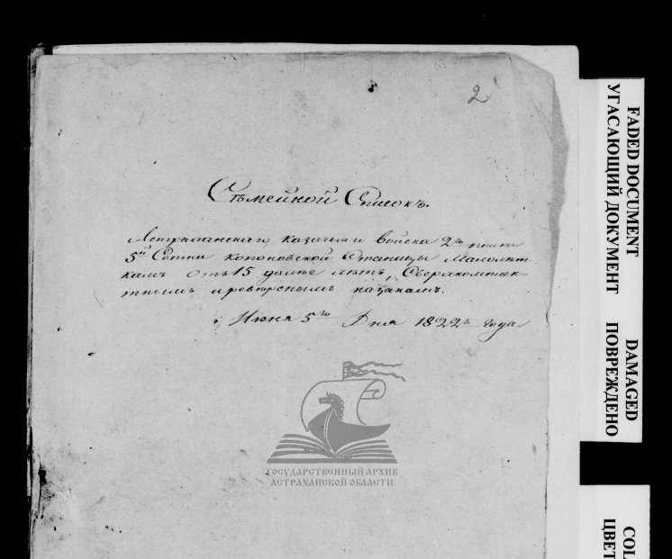 Семейные списки казаков Астраханского казачьего войска. Источник: ГААО. Ф. 5. Оп. 1. Д. 14. Твоя родословная (rodoslovnaya.astrobl.ru)