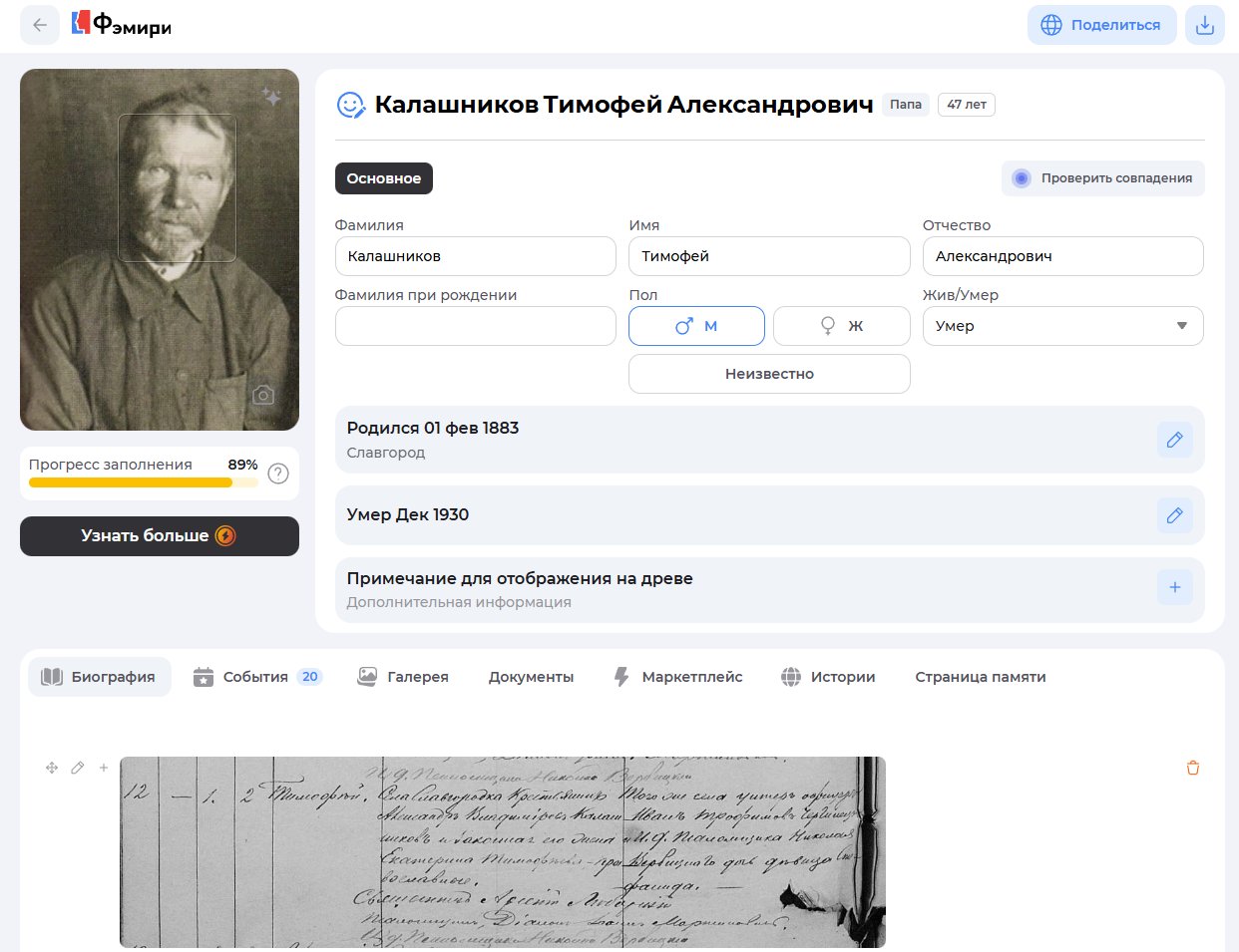 Фрагмент биографической карточки отца Михаила Калашникова с перенесенной информацией из FS в древе Famiry.ru